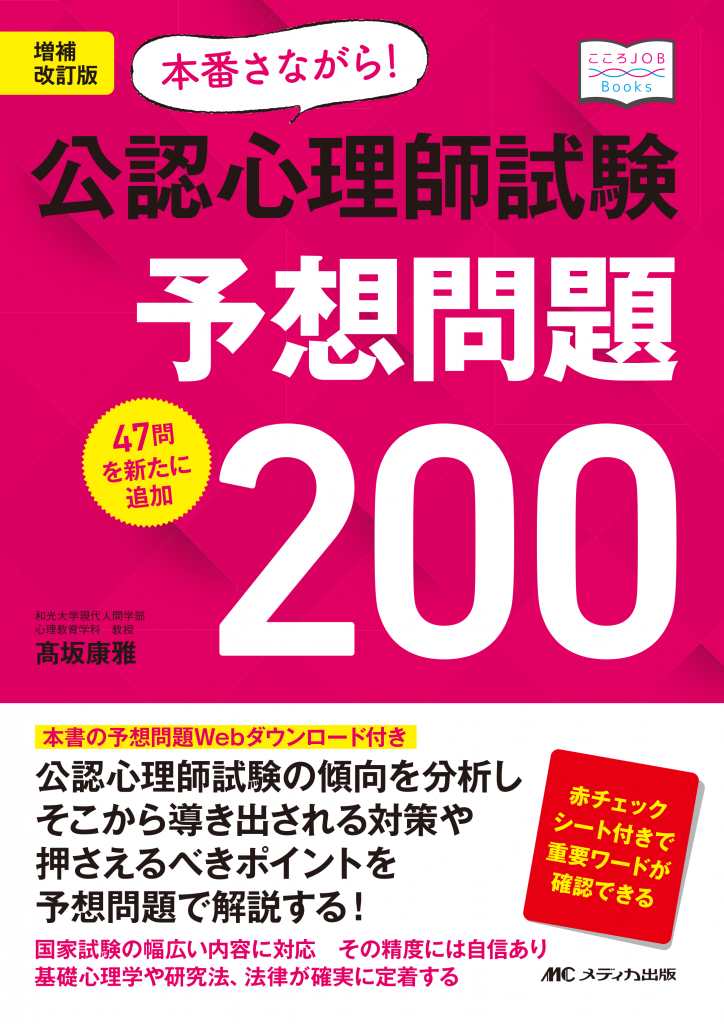 公認心理師試験受験対策WEBセミナー2021（動画視聴・テキスト付） | こころJOB - 株式会社メディカ出版