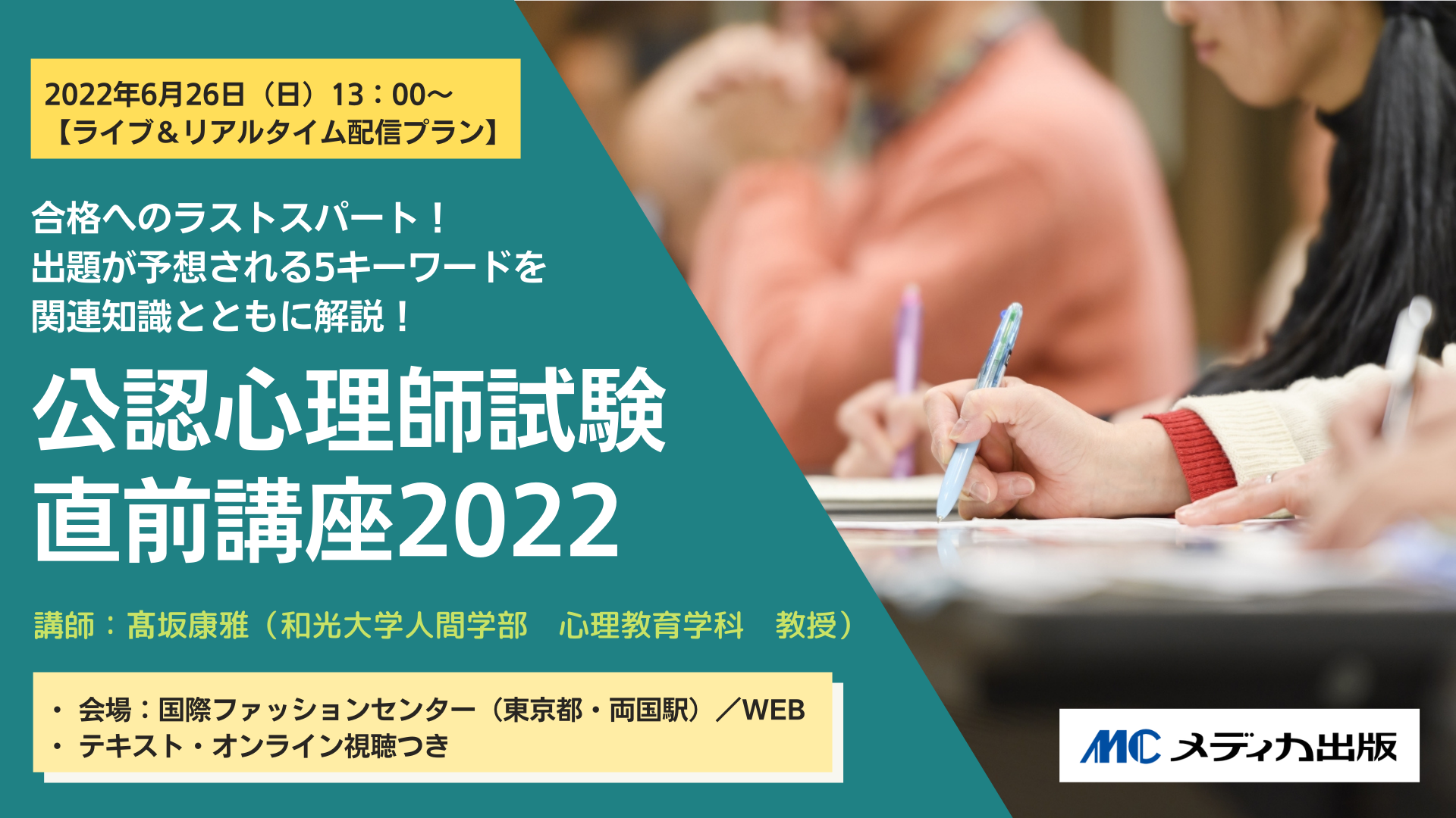 公認心理師試験直前講座2022 ー合格へのラストスパート！出題が予想